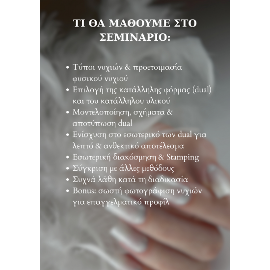 ΣΕΜΙΝΑΡΙΟ NAIL START - DUAL FORMS ΣΕΜΙΝΑΡΙΟ NAIL START - DUAL FORMS