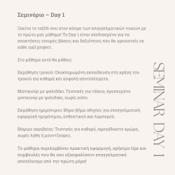 ΣΕΜΙΝΑΡΙΟ DAY 1