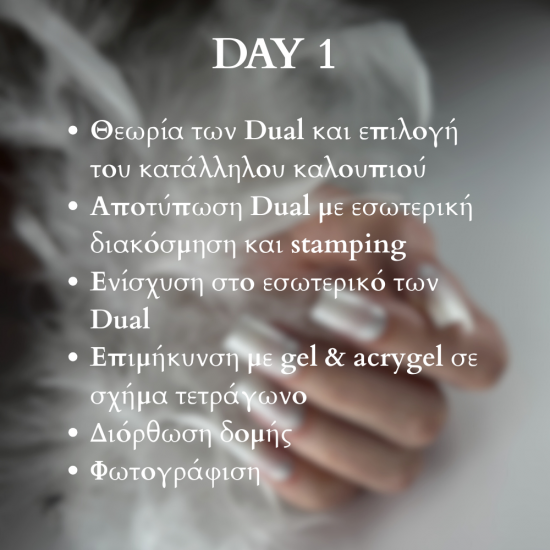 ΣΕΜΙΝΑΡΙΟ NAIL START - DUAL FORMS ΣΕΜΙΝΑΡΙΟ NAIL START - DUAL FORMS