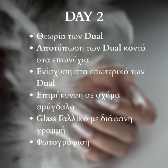 ΣΕΜΙΝΑΡΙΟ NAIL START - DUAL FORMS ΣΕΜΙΝΑΡΙΟ NAIL START - DUAL FORMS